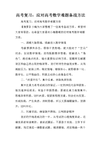 高考复习：应对高考数学难题备战方法