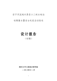 小三峡水电站 初期蓄水暨首台机组启动验收 设计报告