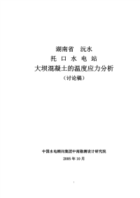 托口水电站大坝混凝土的温度应力分析