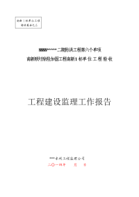 南新1标单位工程(合同工程完工)验收工程建设监理工作报告--李总