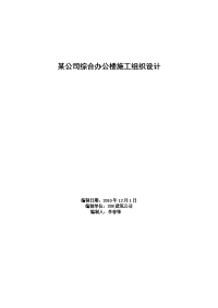 某公司综合办公楼施工组织设计  李春锋