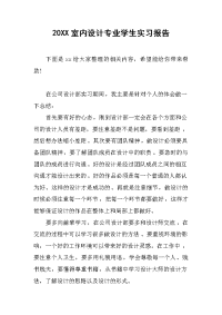 2019室内设计专业学生实习报告