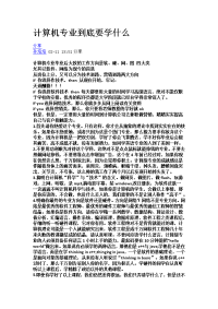 计算机专业到底要学什么