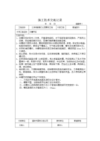 新施工技术交底记录资料