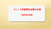 《铝的重要化合物》【教学PPT课件 高中化学优质课】参赛课件