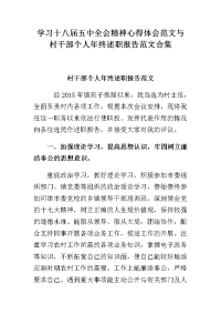 学习十八届五中全会精神心得体会范文与村干部个人年终述职报告范文合集