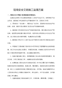 现场安全文明施工监理方案92531