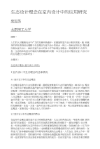 生态设计理念在室内设计中的应用研究