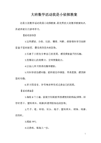 大班数学活动我是小侦探教案