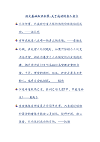 语文基础知识积累-关于成功的名人名言