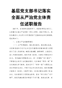 基层党支部书记落实全面从严治党主体责任述职报告