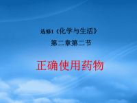 高中化学《正确使用药物》课件 新人教选修1