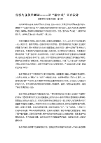 传统与现代的邂逅-----论“新中式”室内设计[1]