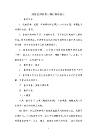 10.28姥姥的剪纸教学设计试教一