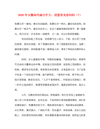 2020年安徽高考满分作文：提篮春光看妈妈（7）.doc