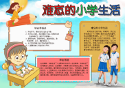 难忘的小学生活电子小报手抄报word小报.docx