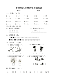 春学期幼儿中班数学期末考试试卷.doc