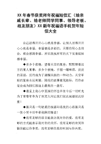 xx年春节获奖拜年祝福短信汇（给亲戚长辈、给老师同学同事、领导老板、战友朋友）xx新年祝福语手机贺年短信大全