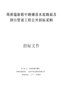 周厝塭新联中路铺设水泥路面及排污管道工程公开招标采购