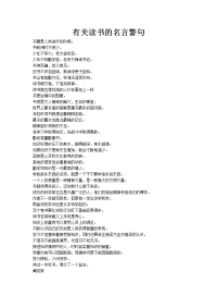 有关读书的名言警句.docx