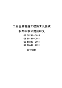 工业金属管道工程施工及验收相关标准和规范释义