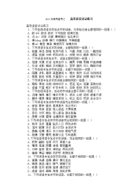 高考备考之高考语音识记练习