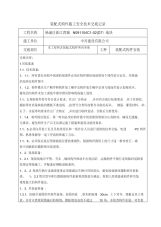 PC吊装施工技术交底【整理版施工方案】