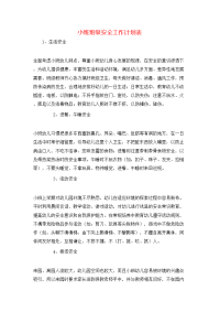 小班班级安全工作计划表