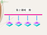 2012高中化学3.1.2酚课件新人教版选修5