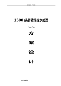 1500头（50t)养猪场废水处理方案设计2018年.8.2