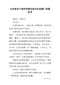 五年级关于保护环境写给污水处理厂的倡议书