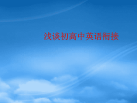 高中英语 浅谈初高中英语衔接讲座论文（PPT）人教新目标