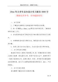 20xx年大学生室内设计实习报告3000字(共7页)