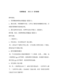 苏少版一年级音乐上册（简谱）第6单元《说唱童谣 （捏面人）》教学设计.doc