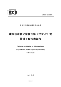 [建筑规范]CECS136-2002建筑给水氯化聚氯乙烯（PVC-C）管管道工程技术规程