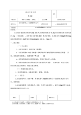 静压桩施工技术交底(新版)-