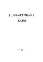 某电站双曲浆砌石拱坝水库蓄水安全鉴定终稿非常好的资料