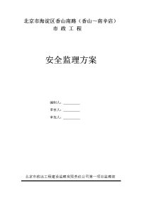 香山南路安全监理方案