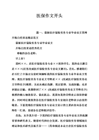 医保作文开头