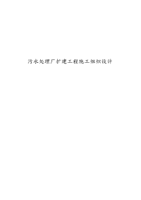 污水处理厂扩建工程施工设计方案