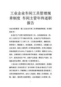 工业企业车间工具管理规章制度 车间主管年终述职报告