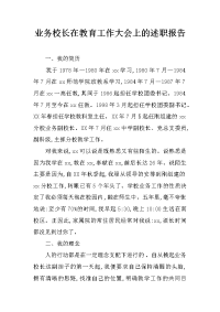 业务校长在教育工作大会上的述职报告