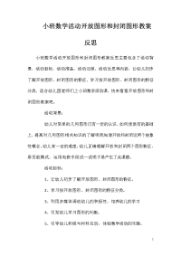 小班数学活动开放图形和封闭图形教案反思