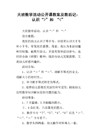 大班数学活动公开课教案及教后记：认识“-”和 “-”