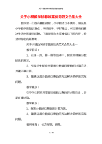 关于小班数学除非教案优秀范文合集大全