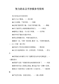 努力的名言手抄报参考资料