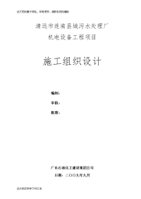 污水处理厂  机电设备工程项目施工组织设计