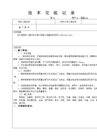 镀锌铁皮共板法兰风管施工技术交底