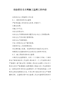 各阶段安全文明施工监理工作内容