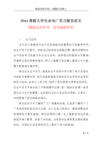 20xx寒假大学生水电厂实习报告范文(共5页)